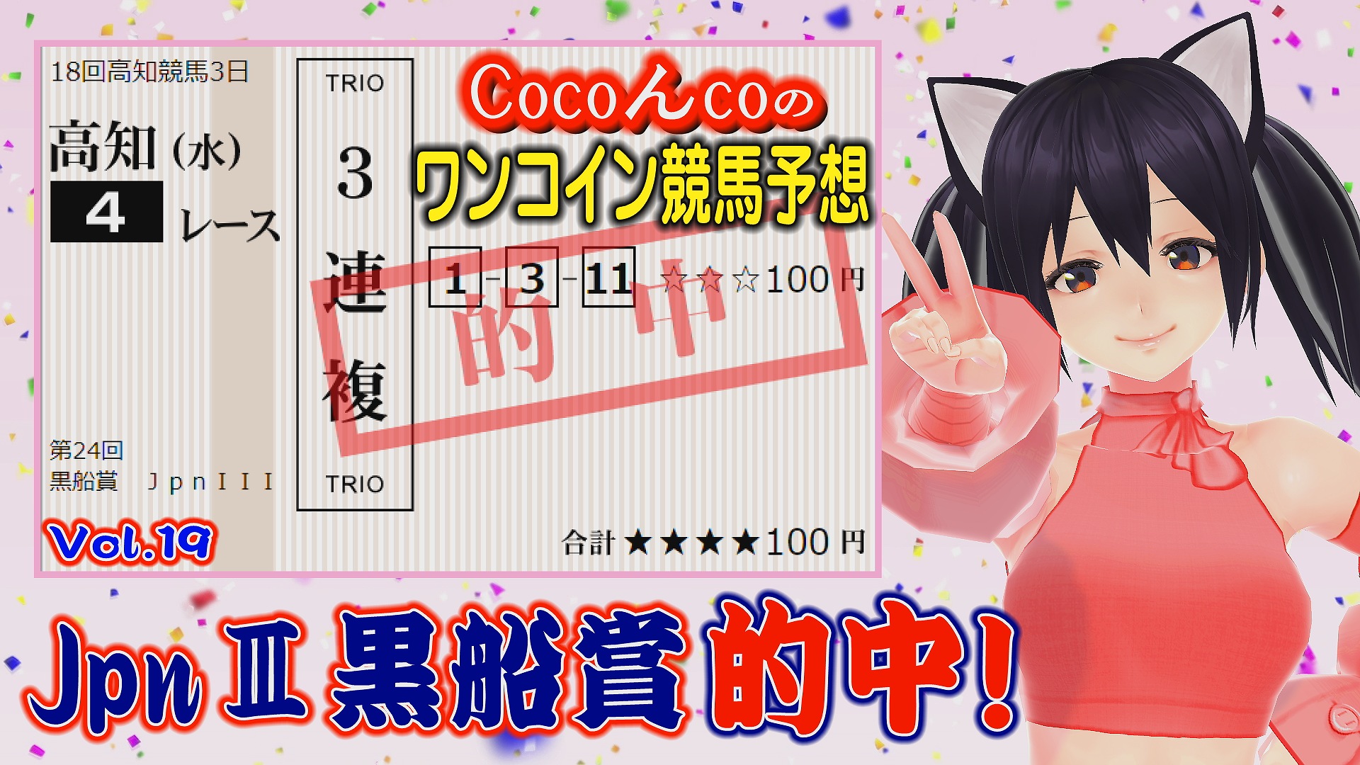 Coconco Cocoんcoのワンコイン競馬予想 Vol 19 3月16日 水 高知 黒船賞 は私の本命ダノングッドが3着 購入金額500円以内で3連複的中 です ご覧頂いた皆様ありがとうございました 黒船賞 競馬予想 ワンコイン競馬 予想 T Co 1nfmdpwsyb