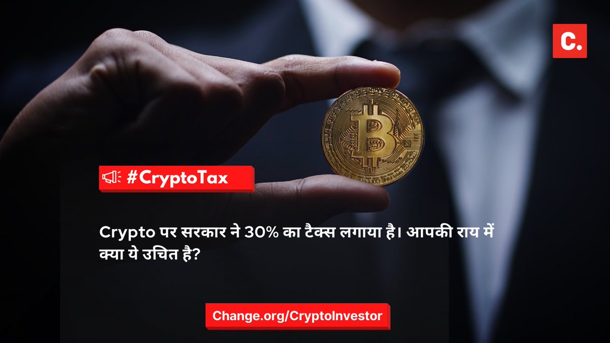 ChangeOrg_Hindi's tweet photo. #CryptoTax चर्चा को शुरू करते हैं।

पहला सवाल वही है कि क्रिप्टो पर लगाए टैक्स से आप कितने खुश/नाखुश हैं।

कमेंट करें या कोट ट्वीट कर के अपने जवाब दें।

@cryptoady @CryptooIndia

साइन- https://t.co/XOrjcaW0cn https://t.co/IGOxXzCsrv