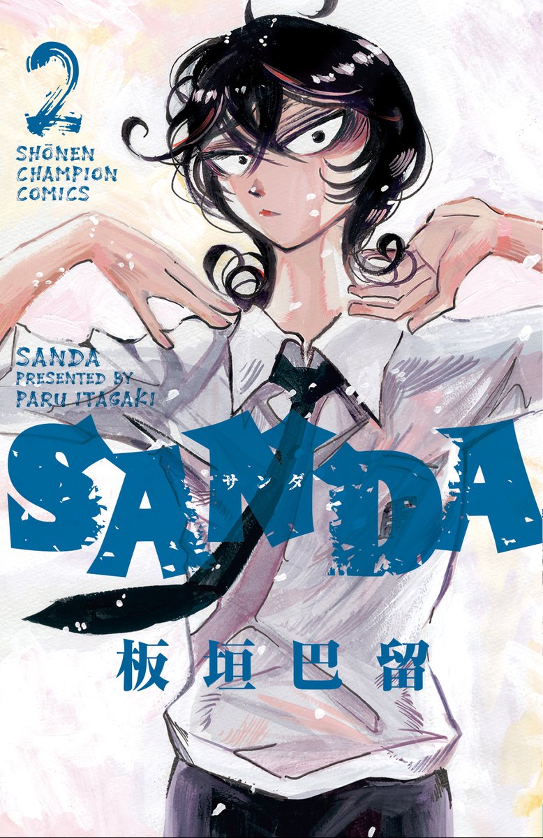 本日発売の週チャン16号に『SANDA』第32話「ピンクの爪が欲しい」が掲載中💅💋
生田目二海の宣戦布告を受け、未成人式に向け特訓を開始した三田。 一方、冬村と小野の様子が…?

■最新第2巻大好評発売中🎅❄️🎊
■NETFLIXシリーズ「#BEASTARS FINAL SEASON」制作中🐺🐰🦌

#SANDA #bstanime #板垣巴留 