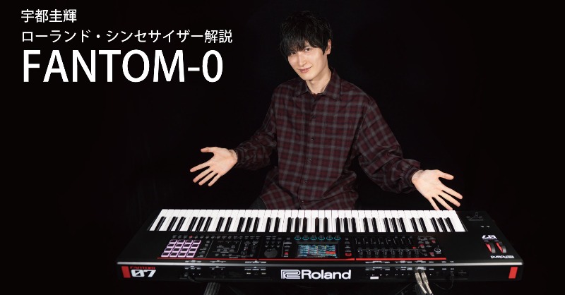 MyRoland's tweet photo. 本日発表の新製品『FANTOM-0』シリーズの魅力を、HoneyWorksのキーボーディストでローランドのデモンストレーターでもある宇都圭輝さん @keiki_key が解説！高品位なサウンドとフレキシブルな機能を軽量ボディに凝縮した無限の可能性をご覧ください！
#FANTOM
https://t.co/xJNm4XnwNq