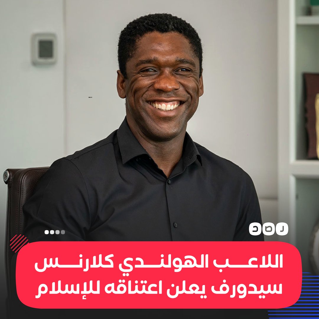 RassdNewsN's tweet image. نجم الكرة الهولندية السابق كلارنس سيدورف لاعب أياكس وريال مدريد وميلان يعلن اعتناقه للدين الإسلامي