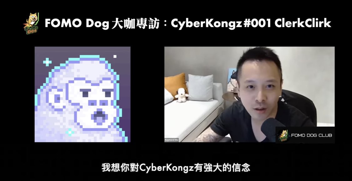 RaymondSWu's tweet image. 我采訪金剛大佬@clerkclirk 上線啦！
The interview I did with Legendary @CyberKongz @clerkclirk is up on Youtube! bit.ly/3HGOjqT
@fomodogclub @scholarznft
