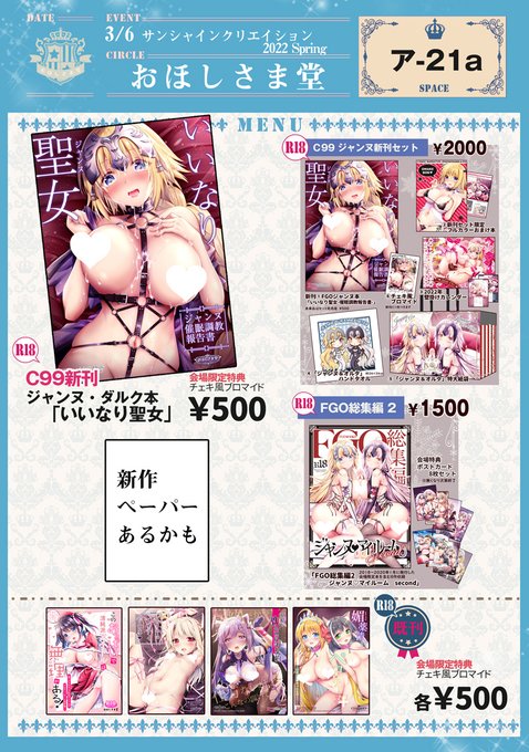 2022年3月6日
池袋「サンシャインクリエイション2022 Spring」

✨お品書き✨
「ク-02a おほしさま堂」
ジャンヌ本や総集編、蔵出しグッズなども🥰
※在庫少数
当日はよろしくおねがいします😉💕 