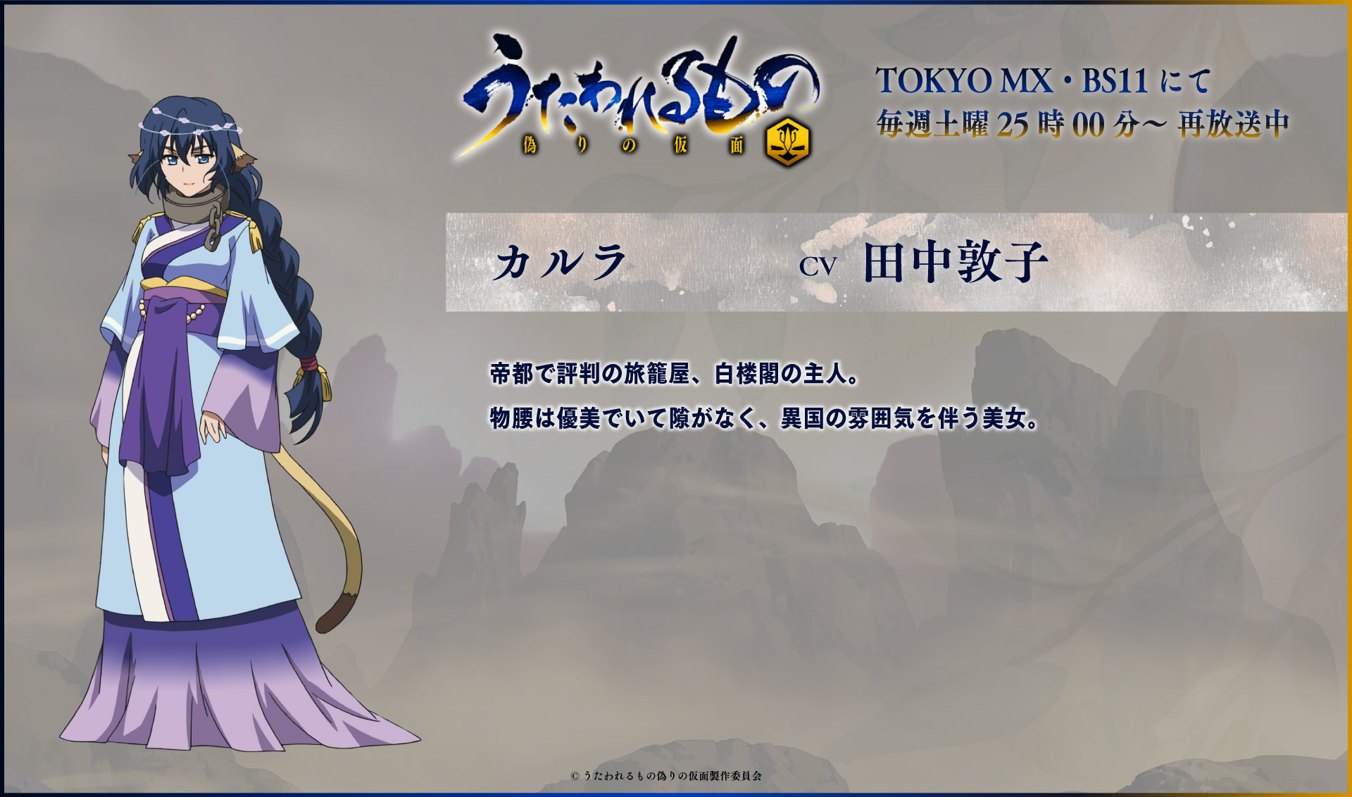 うたわれるもの 二人の白皇 Tvアニメ公式 キャラクター紹介 カルラ Cv 田中敦子 Tvアニメ うたわれるもの 偽りの仮面 Tokyo Mx Bs11にて毎週土曜25時00分から放送中