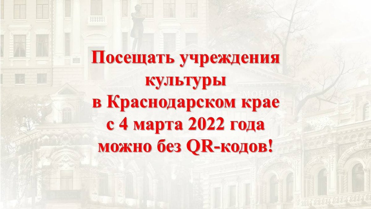 Посещать учреждения культуры в Краснодарском крае с 4 марта можно без QR-кодов!
instagram.com/p/Car5WNsoD1S/