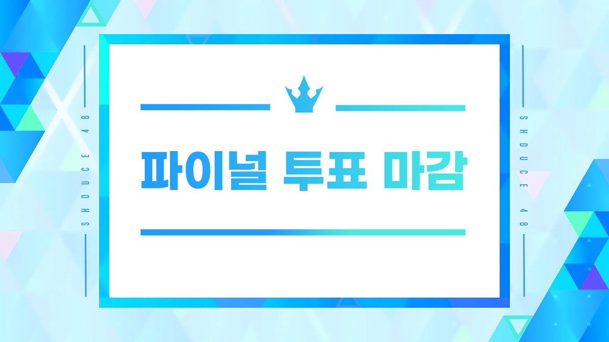 SHDUCE48's tweet photo. 𝗦𝗨𝗡𝗚𝗛𝗢𝗢𝗡𝗗𝗨𝗖𝗘 𝟰𝟴
성훈듀스48 모든 투표가 마감되었습니다

최종 순위발표식에서 데뷔할 8명의 성훈이가 공개됩니다! https://t.co/AC4o3ovO53