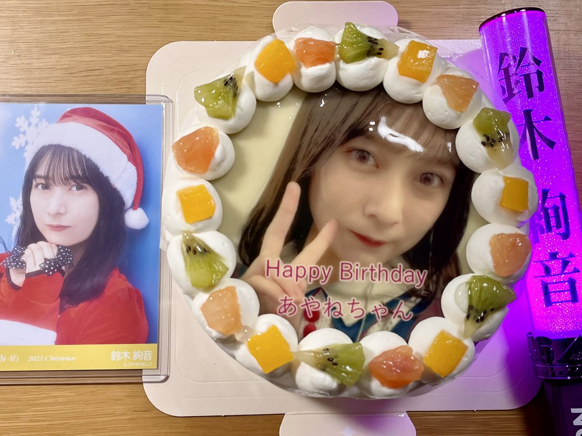 絢音ちゃん！
23歳の誕生日おめでとう！🎂🎉🎊

22歳の1年もいろんな場面で絢音ちゃんの輝く姿を観られて本当に幸せです！🍀
これからもずっと応援し続けます！📣

絢音ちゃんにとって素敵な1年でありますように…

#鈴木絢音
#鈴木絢音生誕祭