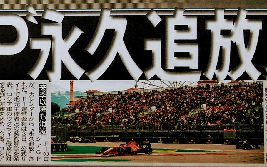 東京中日スポーツ ちょい見せトーチュウ3 5 8面 イメージは電子版 ロシアgp F1 カレンダーから 永久追放 今後 ロシアではf1レースは行われない ロシア軍のウクライナ侵攻に対し強い非難 ロシアグランプリ 東京中日スポーツ はweb購入でき