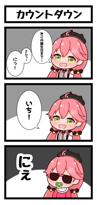 みこちお誕生日おめでと～!🎉
#さくらみこ生誕祭  #miko_Art 