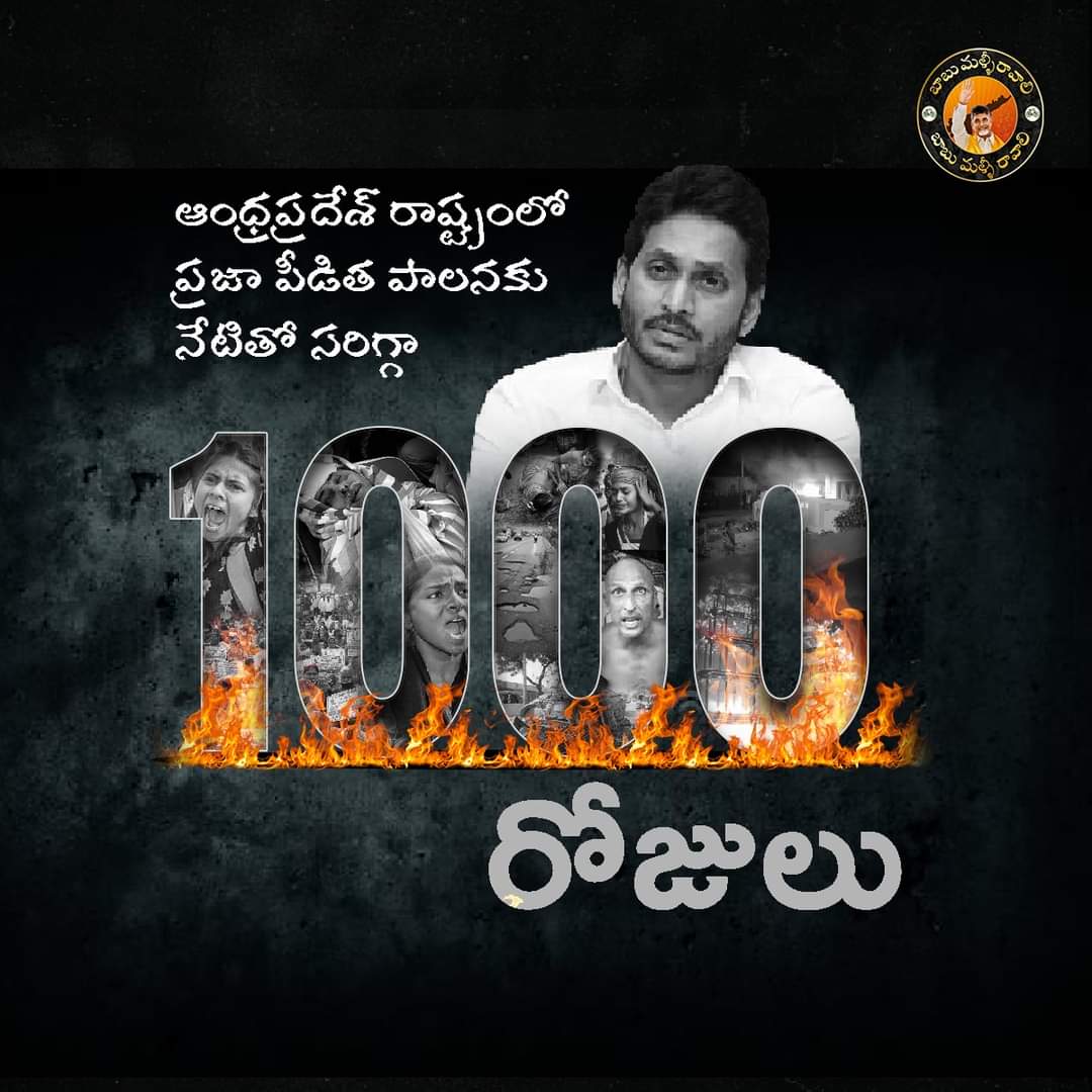 న్యాయం మీద అన్యాయం గెలిచి ఇప్పటికి సరిగ్గా 1000 రోజులు..
#1000DaysForYSJagan 
#YSJaganMarkGovernanace 
#1000DaysForBlunder 
#SaveAPfromJagan