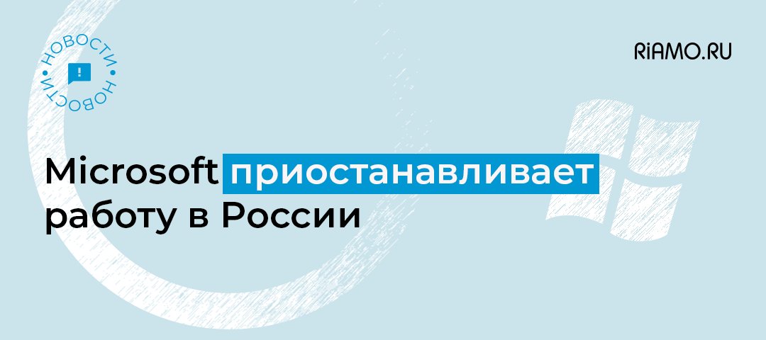 Компания Microsoft объявила о приостановке продажи товаров и предоставления услуг на территории РФ из-за ситуации с Украиной: riamo.ru/l/16sd