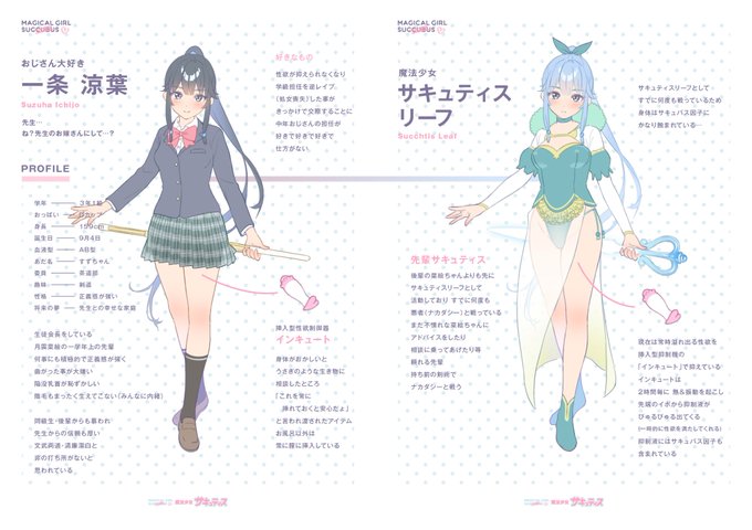 魔法少女サキュティス「一条涼葉」ちゃんのプロフィール 