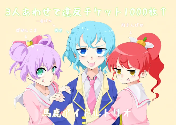 馬鹿アイドルトリオプリパラポリスの3人プリパラ外でも仲よく遊んでてくれ#pripara 