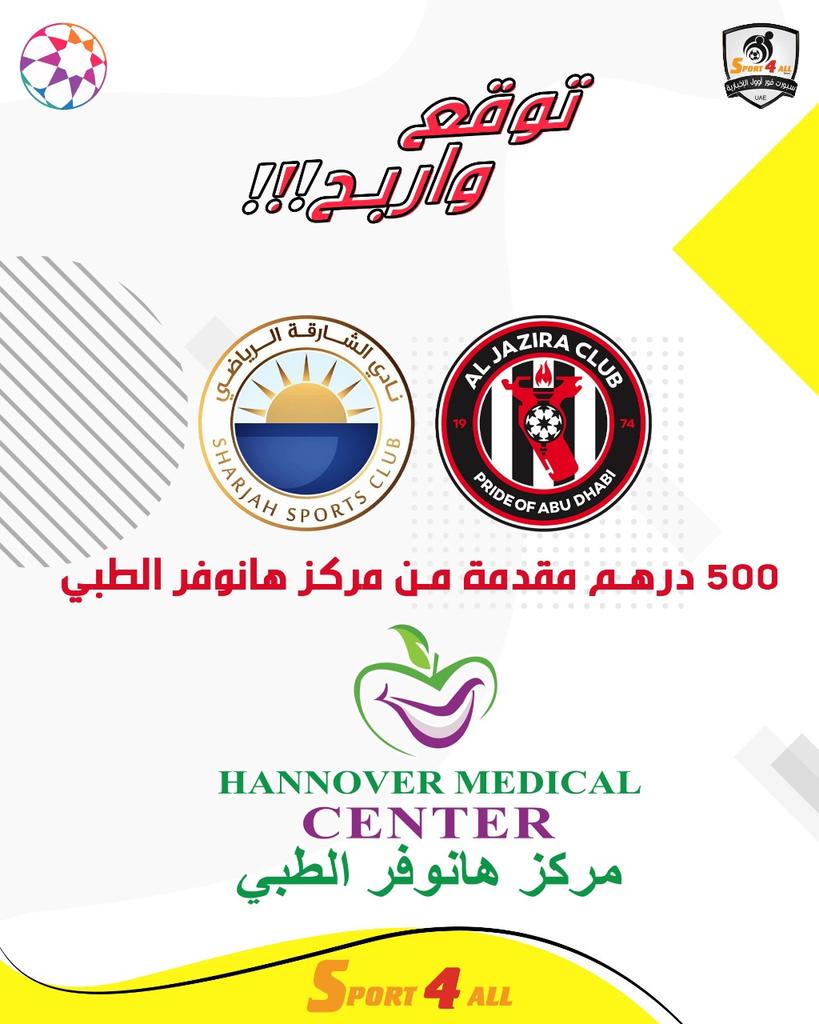 Sport_4All's tweet photo. توقع و إربح 😍🔥

توقع النتيجة الصحيحة لمباراة #الجزيرة و #الشارقة في الجولة 18 من #دوري_أدنوك_للمحترفين

 🎁الجائزة: 500 درهم نقدا مقدمة من مركز هانوفر الطبي

الشروط:
1- ريتويت أو إعجاب لهذه التغريدة
2- كتابة النتيجة الصحيحة في التعليقات
3- فولو ومتابعة الحساب https://t.co/iO86OFfeze