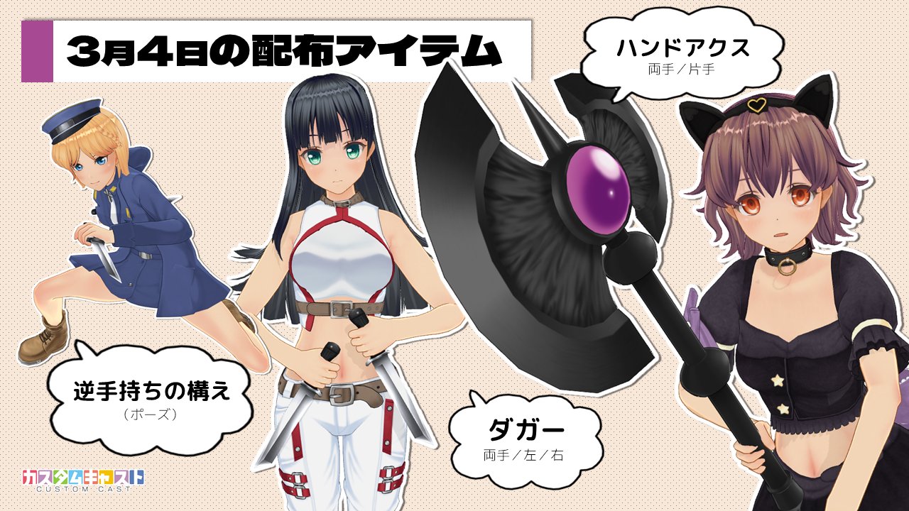 カスタムキャスト公式 毎週配信 無料アイテム情報 本日3 4に以下を配信しました 逆手持ちの構え ポーズ ダガー 両手 左 右 腕アクセ ハンドアクス 両手 片手 腕アクセ どなたでも カスタマイズ から無料でご利用いただけます