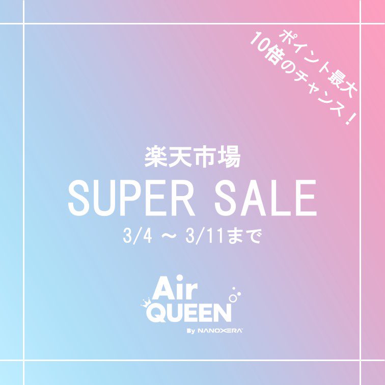 airqueenbyN's tweet photo. ⭐︎楽天スーパーセール開催中⭐︎

楽天スーパーセール開催中は買い回りをすることで最大ポイント10倍！😲
期間は3/11(土)までとなっておりますので購入ご検討されている方は是非このお得な機会をお見逃しなく！☀

エアクイーンマスクスプレーも好評販売中ですので合わせてご検討ください◎ https://t.co/R0RYAa0arL