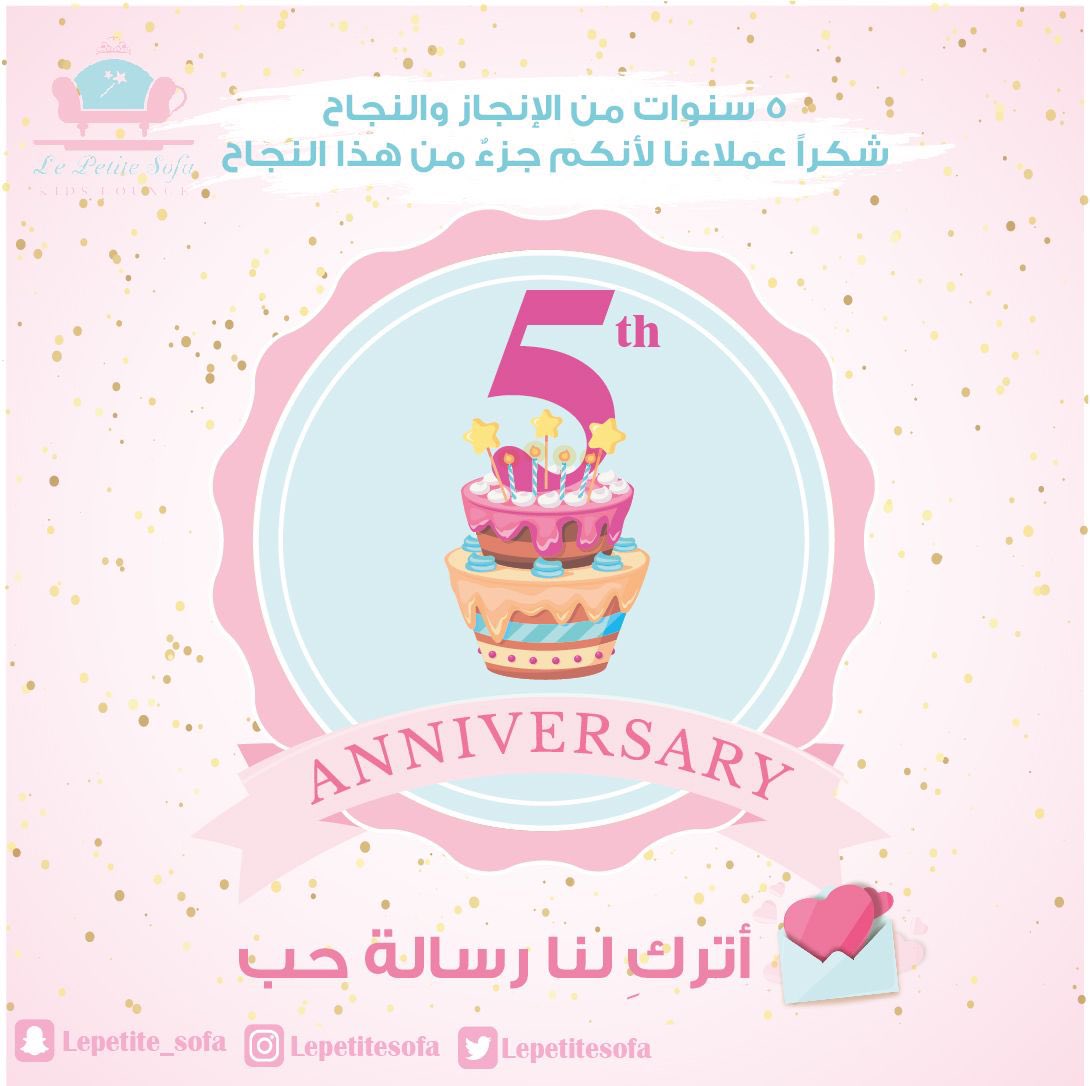 ٥ سنوات ونحن برفقتكم عملاءنا الرائعين ، سعداء بكم  ونجاحنا نستمده من ثقتكم بنا💞
إن اسعدناكم يوماً ، لُطفاً اتركوا لنا رسالة حب 💌