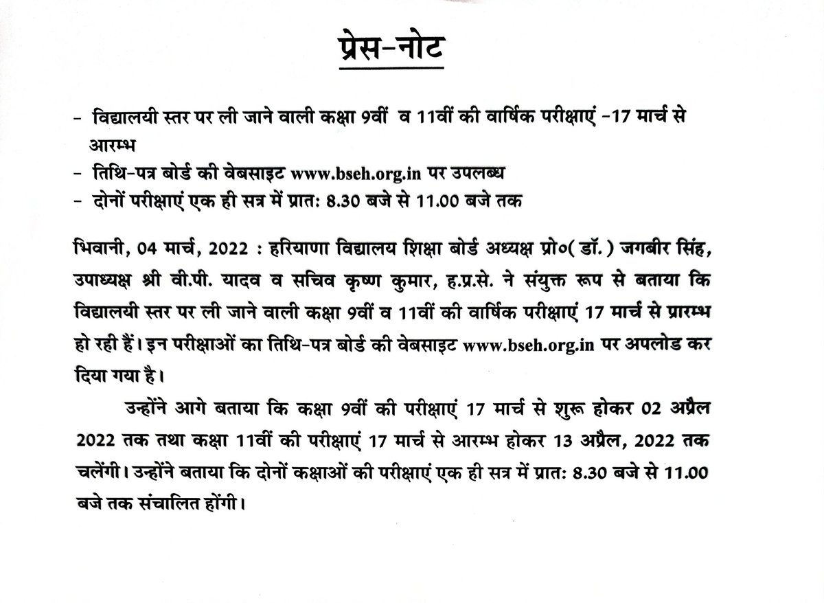 -  विद्यालयी स्तर पर ली जाने वाली कक्षा 9वीं  व 11वीं की वार्षिक परीक्षाएं -17 मार्च से 
   आरम्भ
-  तिथि-पत्र बोर्ड की वेबसाइट bseh.org.in पर उपलब्ध
-  दोनों परीक्षाएं एक ही सत्र में प्रात: 8.30 बजे से 11.00 बजे तक