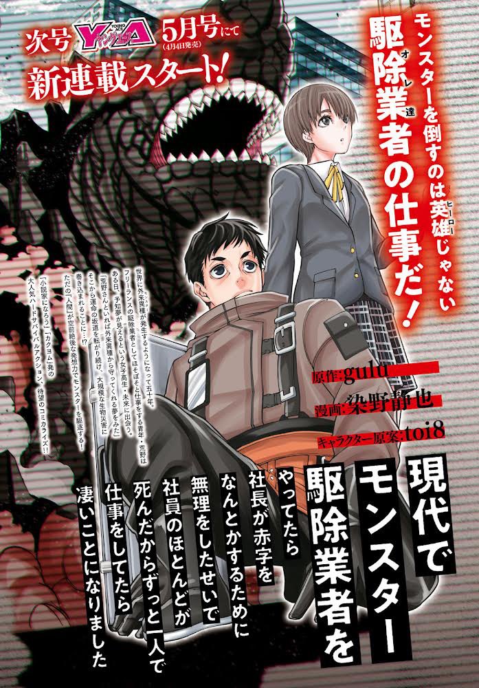 suzuharu_42's tweet photo. 発売中のヤングエース最新号に予告が掲載されてました！
 
「モンスター駆除���者」のコミカライズ連載が4月4日発売のヤングエース5月号から始まります！初連載作です！！
原作はgulu先生（@gulu59949139）！
平凡（？）な主人公が発想力を武器にモンスターと戦っていく話です。
よろしくお願いします！ https://t.co/2mTlURmLtJ