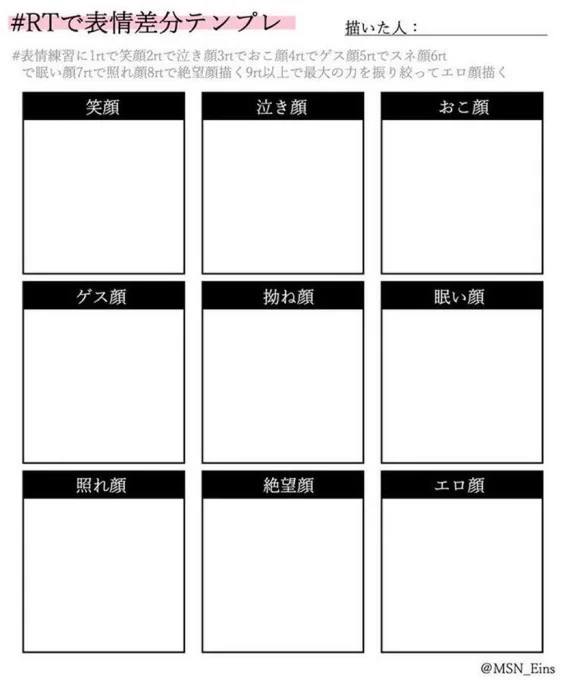 #表情練習に1rtで笑顔2rtで泣き顔3rtでおこ顔4rtでゲス顔5rtでスネ顔6rtで眠い顔7rtで照れ顔8rtで絶望顔描く9rt以上で最大の力を振り絞ってエロ顔描く見た人もやる

やってる場合じゃないけどやってみたい。
🎴か⚡でやってみたい。 