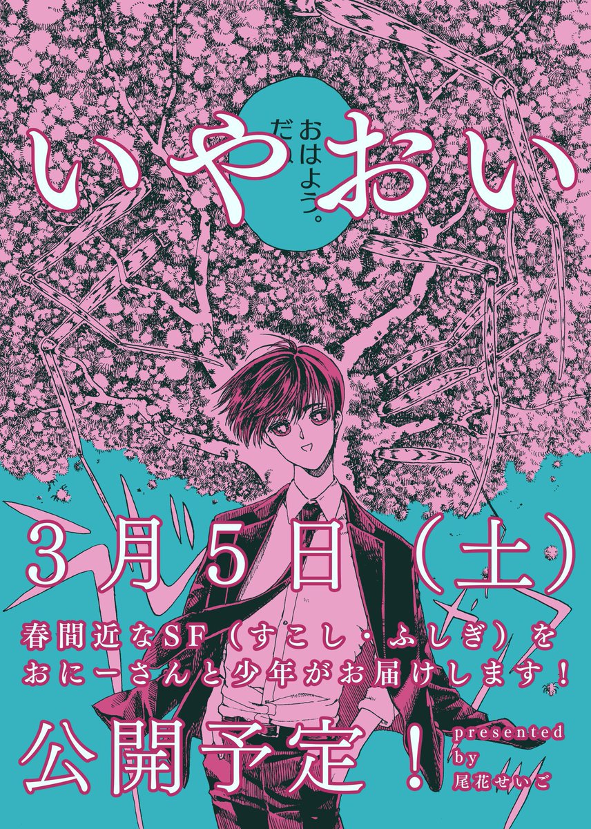 あした夜8時、新作まんがを公開します!春間近のこの時期に読んでもらいたいまんがです…よろしくお願いします! 