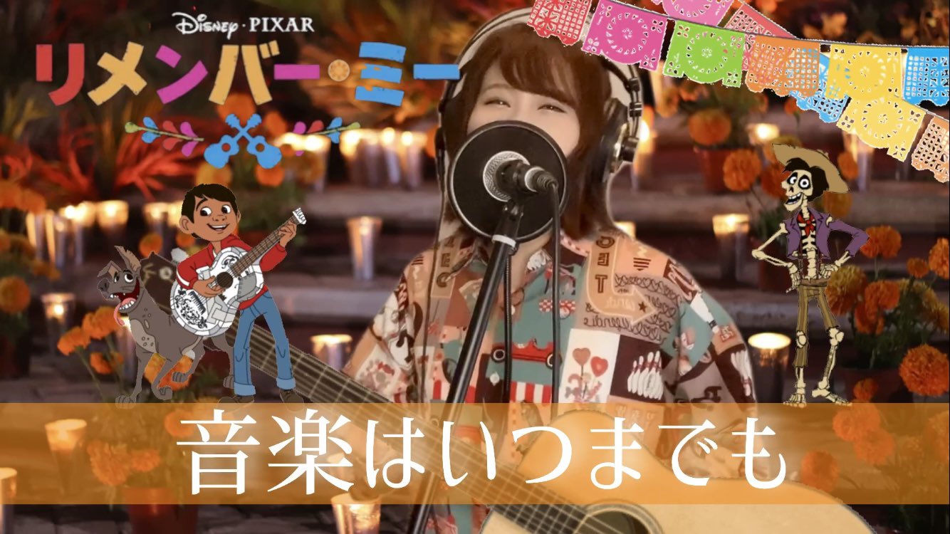 تويتر Aki على تويتر みんなの思い出と共に 生き続ける いつまでも ディズニー映画 リメンバー ミー より 音楽はいつまでも を歌いました T Co 1yvjgri3gh 本日21時 金曜ロードショーにて リメンバー ミーが放送されます とってもおすすめ