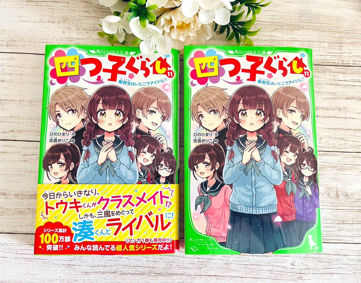 角川つばさ文庫「四つ子ぐらし11巻」(ひのひまり先生著)の見本誌が届き