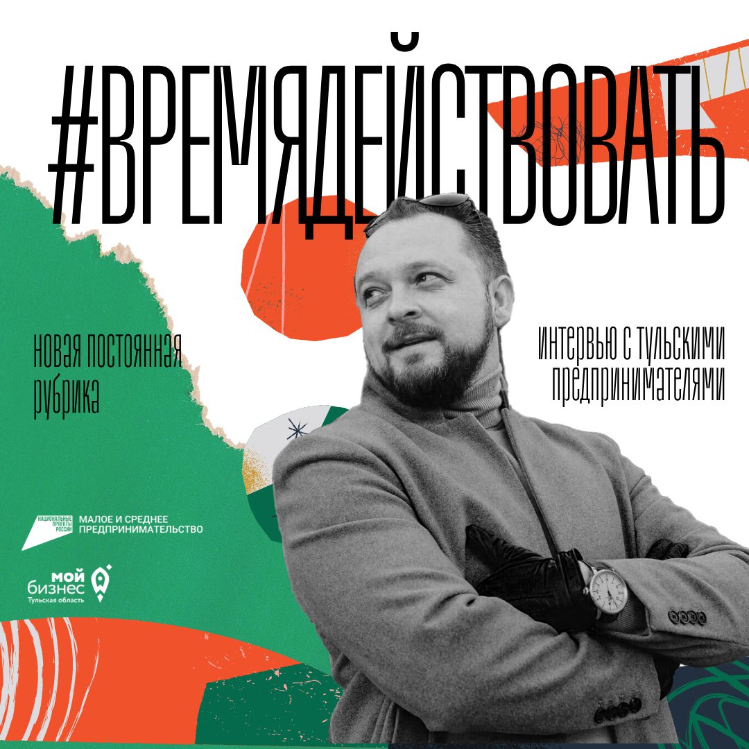 Запускаем флешмоб #времядействовать 💪🚀

В  бизнес-сообществе назрела потребность обменяться  друг с другом словами поддержки и мыслями о предстоящих изменениях. Поэтому мы начинаем делиться мнениями тульских предпринимателей. С нами пообщался Сергей… t2p.pw/3bh48RXjh4
