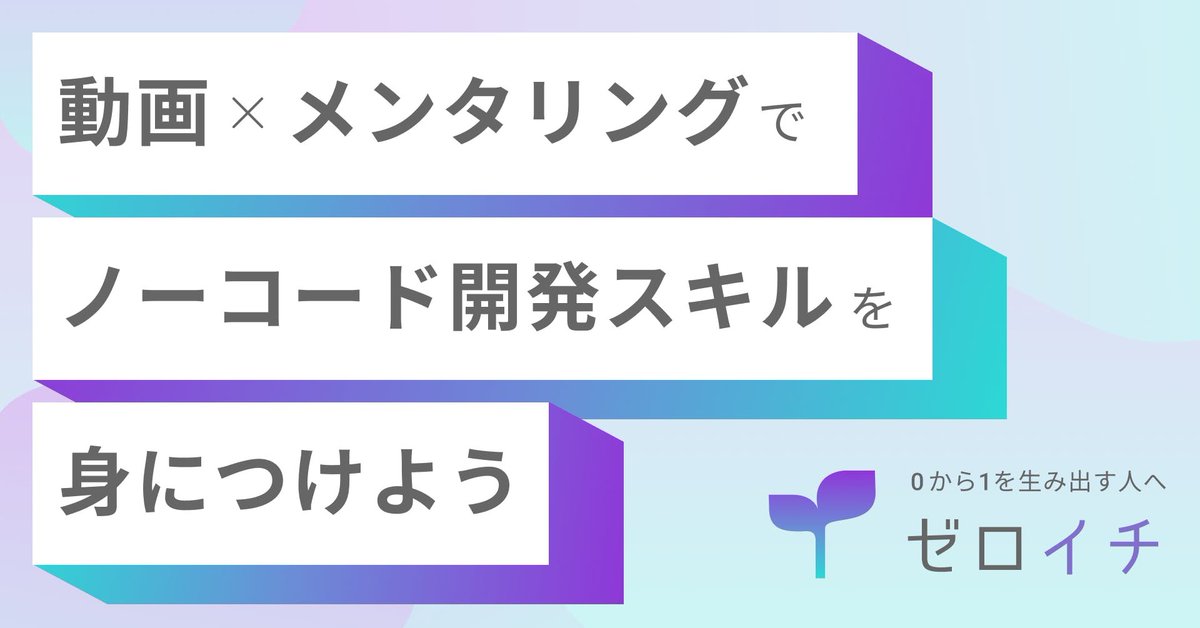 tsukasa_hiraga's tweet photo. 【過去30名以上が参加】
Walkersプログラムはノーコード動画スクール『ゼロイチ』に生まれ変わります！

✔️将来の不安に備え専門スキルが欲しい
✔️場所や時間に縛られず働きたい
✔️収入に不満がある

上記に加え今からプログラミングはちょっと...という方もお見逃しなく。無料相談もやってます！ https://t.co/yr2dcEobH5