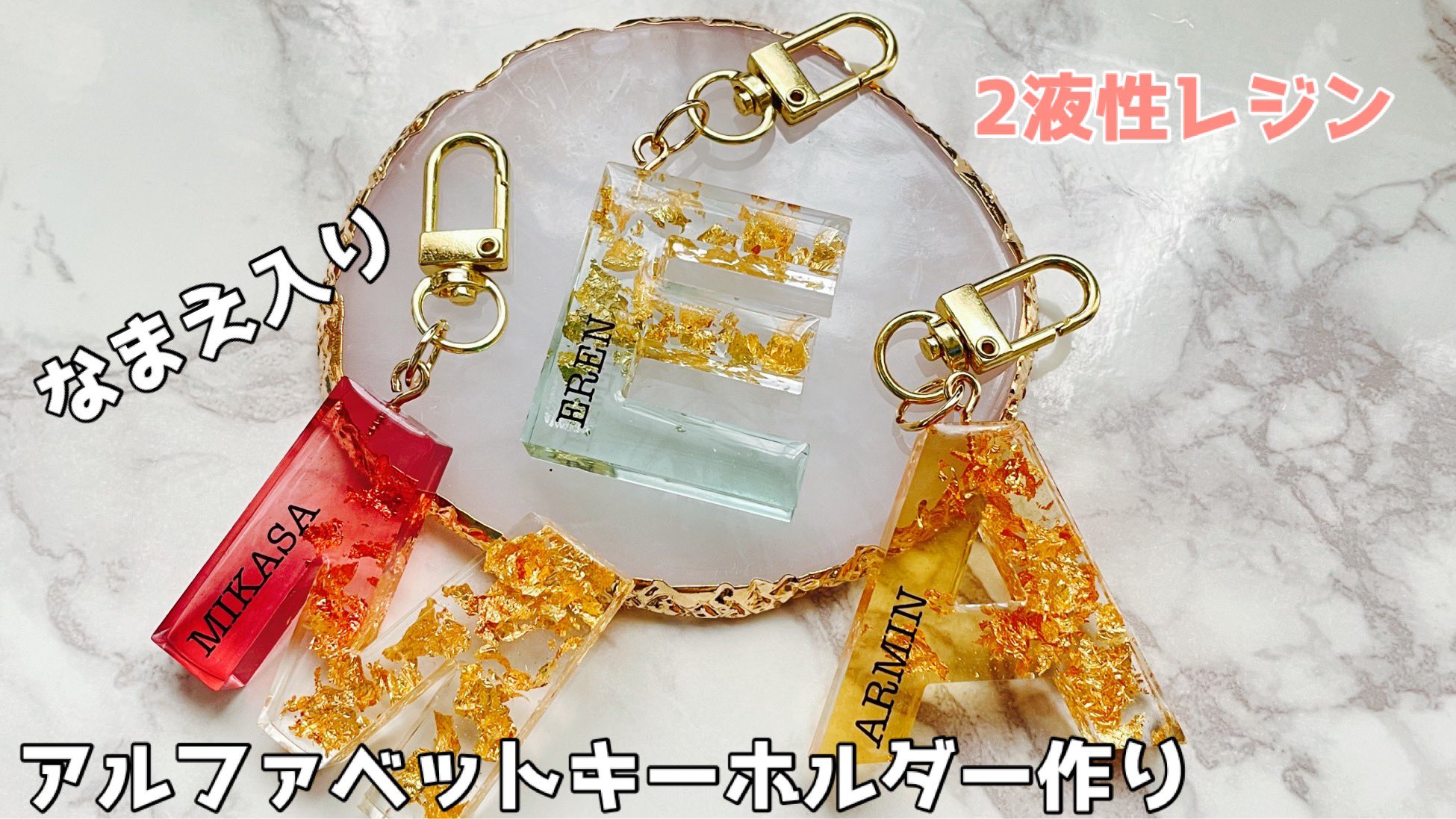 のりまき工房 2液性レジンでなまえ入りのアルファベットキーホルダー作りました なまえは好きなアニメのキャラクターでカラーは私の中のイメージカラーで着色しました 作業の様子はコチラから T Co jobxebvb レジン 2液性レジン
