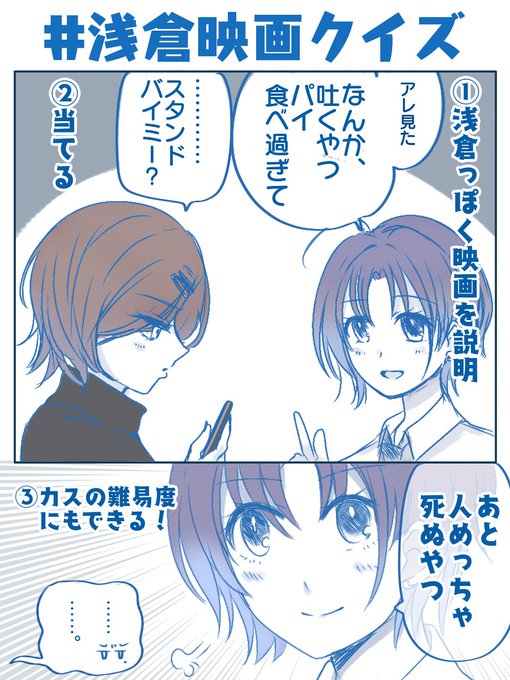 某場所で流行ってた浅倉映画クイズ、友達とやったら楽しそう
#浅倉透 #樋口円香 