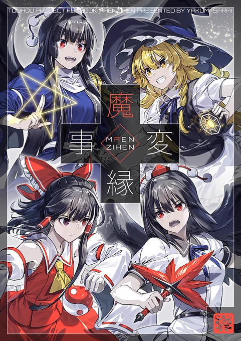 東方合同祭事新刊『魔縁事変』サンプル #東方 #博麗霊夢 #霧雨魔理沙 #射命丸文 #飯綱丸龍  