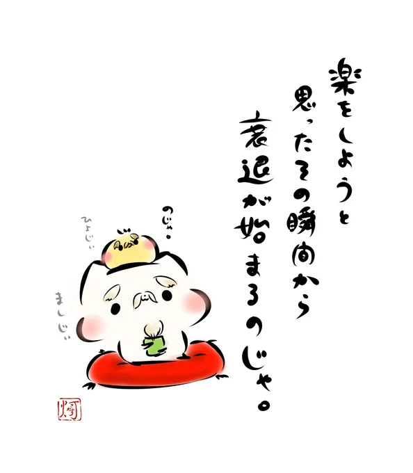 「楽をしようと思った
 その瞬間から
 衰退が始まるのじゃ。」

#ましまろう 