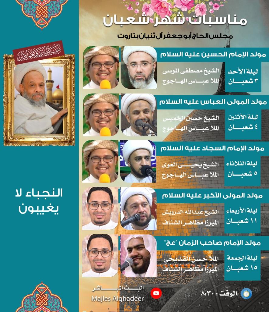 *بعد الثبوت الشرعي*
*🌹اسعد الله أيامكم🌹* 
هذا جدول المناسبات في شهر شعبان المبارك 
نسالكم الدعاء