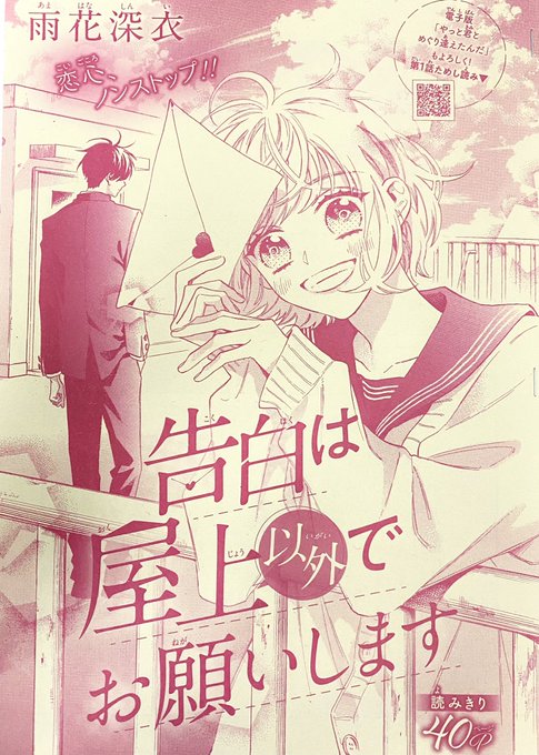 本日発売のマーガレット7号にて読み切りが掲載されてます。
久しぶりの掲載です。
久しぶりにツイートします。
久しぶりすぎて何書けばいいか分からなくてパニクってます😇

今回はおバカな主人公がとにかく告りまくる話です。
読んで頂けたら嬉しいです🥰
どうぞ宜しくお願いします💌 