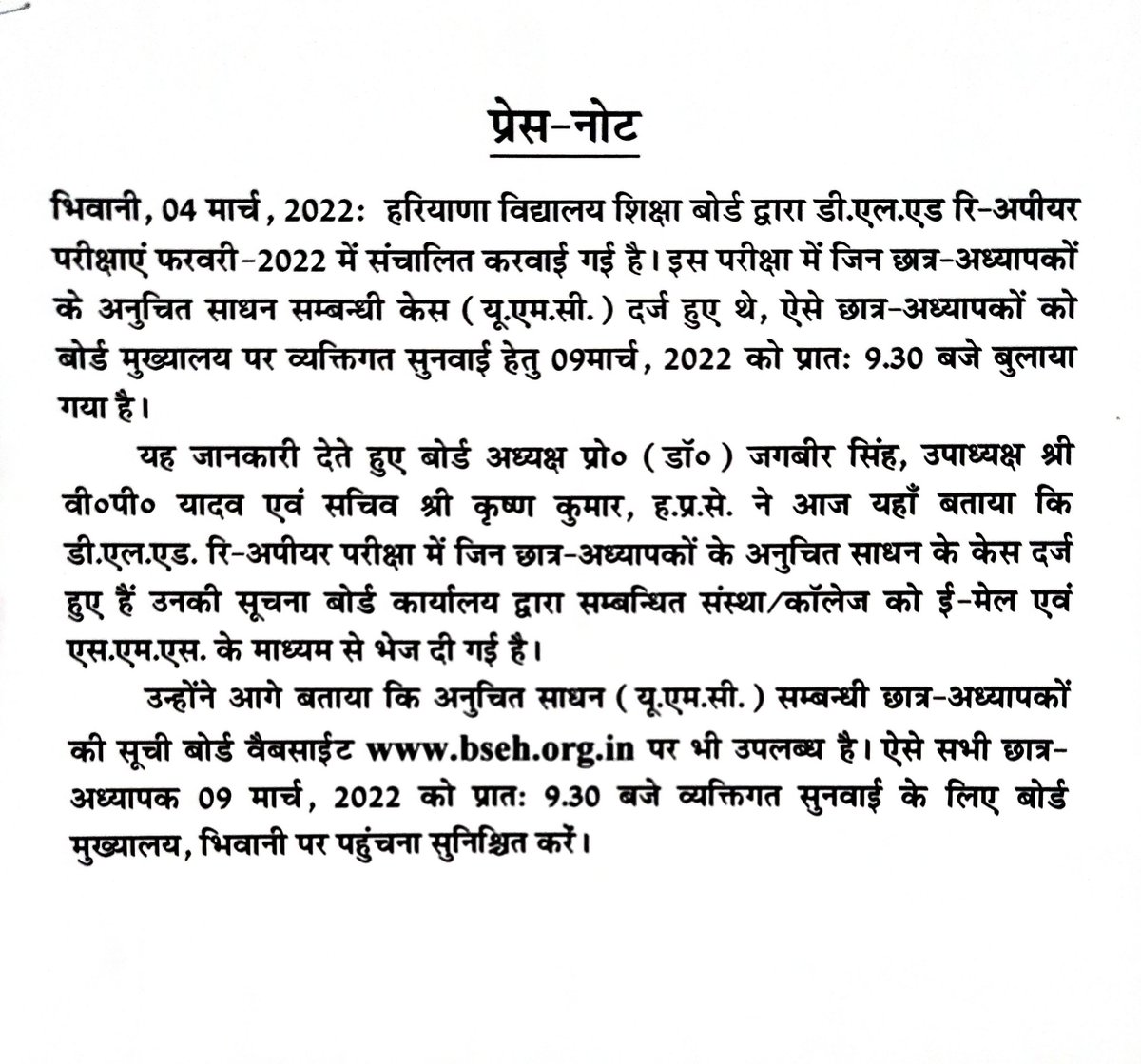 हoविoशिक्षा बोर्ड द्वारा डी.एल.एड रि-अपीयर  परीक्षाएं फरवरी-2022 में संचालित करवाई गई परीक्षा में जिन छात्र-अध्यापकों के अनुचित साधन सम्बन्धी केस (यू.एम.सी.) दर्ज हुए थे, ऐसे छात्र-अध्यापकों को बोर्ड मुख्यालय पर व्यक्तिगत सुनवाई हेतु 09मार्च, 2022 को प्रात: 9.30 बजे बुलाया गया है