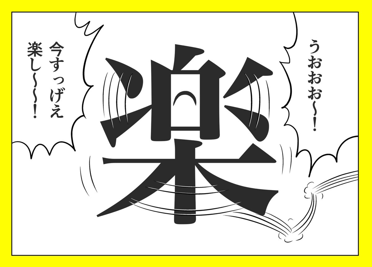 めちゃめちゃ楽しそうな「楽」 