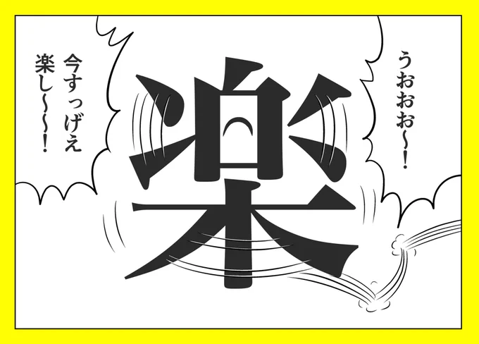 めちゃめちゃ楽しそうな「楽」 
