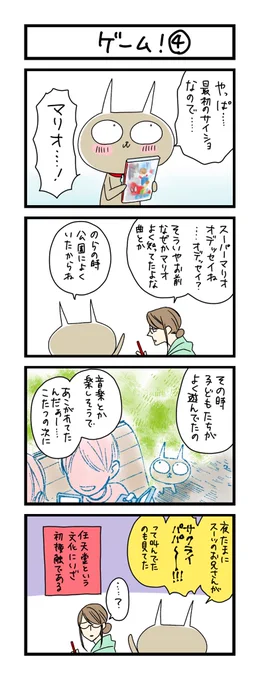 【夜の4コマ部屋】ゲーム! 4 / サチコと神ねこ様 第1703回 / wako先生 https://t.co/UolzAgCDly 