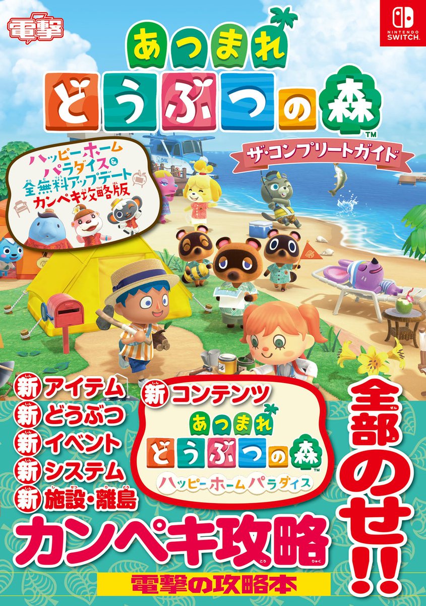 攻略本🌟発売】 本日 #あつ森 攻略本が📘2冊同時📗に発売しました