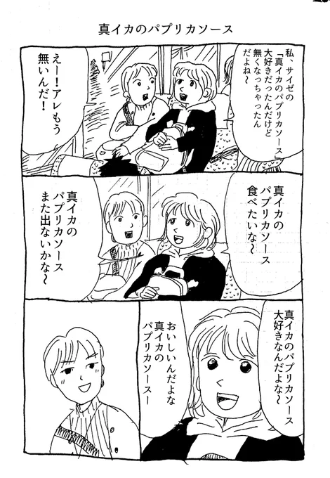 13日目 
サイゼ 真イカのパプリカソース 