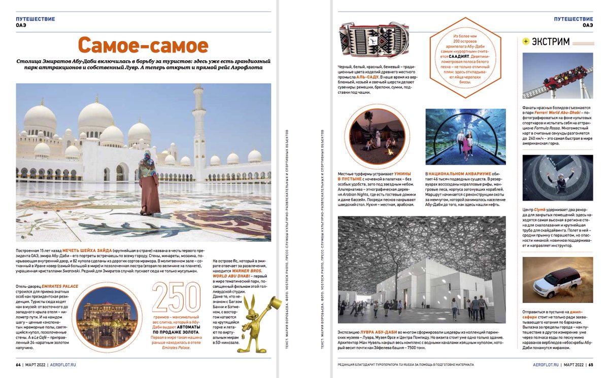 Столица Эмиратов Абу-Даби включилась в борьбу за туристов: здесь уже есть грандиозный парк аттракционов и собственный Лувр
#Аэрофлот #путешествие #travel #voyage #abudhabi