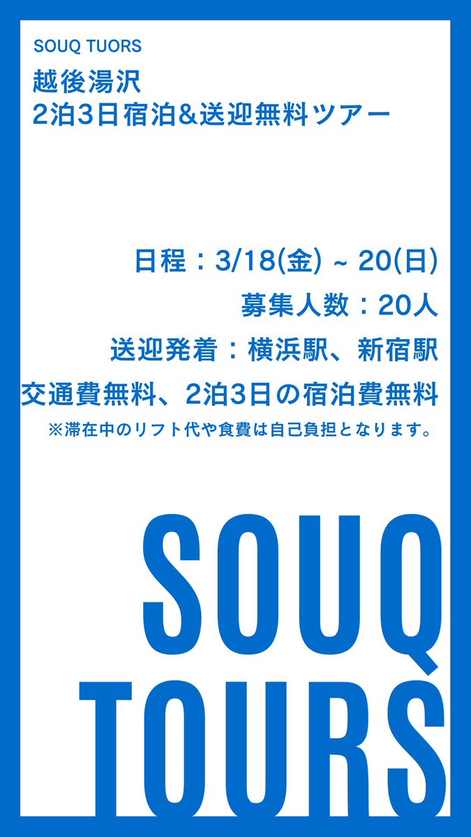 kaido_village's tweet photo. 雪山多拠点生活を体験できるSOUQの無料モニターツアー。
3月18日(金)-20日(日)で催行します🏂

応募に際しては、こちらの投稿をリツイートか、参加希望とコメントください。

#スノーボード好きと繋がりたい
#越後湯沢
 #無料バスツアー
#スノーボード
#湯沢町
#神立スノーリゾート https://t.co/Es1uziaTVh