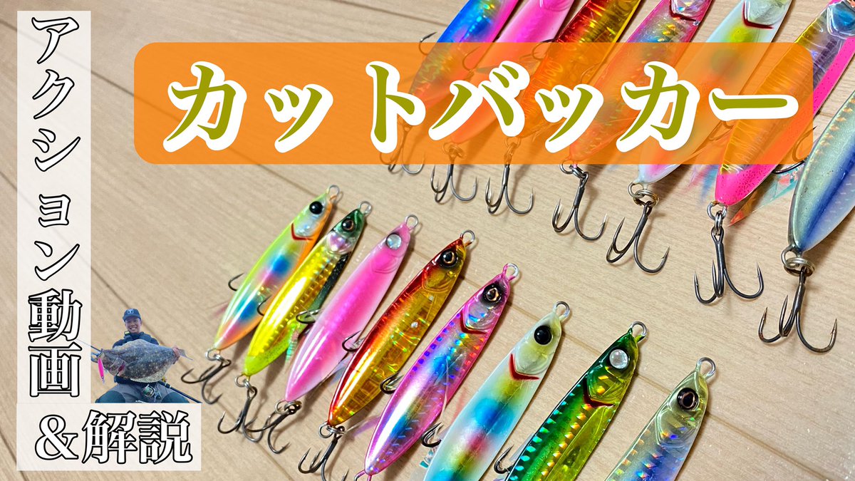 Takumi Iga Youtube Upしました 今回はカットバッカーのアクション動画 解説です ヒラメやマゴチをスローに誘いたい方は 必見です 是非ご覧下さい T Co 2vdfdyhu4x ジャッカル フラットフィッシュ 仙南サーフ T Co Xuzrt70w1u