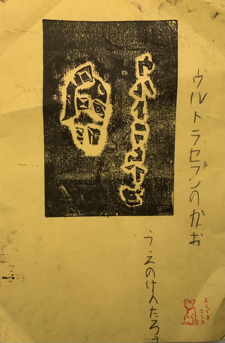 仕事場の片付けをしていたらこんな作品が発掘されました。全く記憶にありませんが、恐らく小学1.2年生の頃の紙版画。字が反転しているのはバド星人を追いかけて鏡の中に入ったセブンを表現したのでしょうね。 