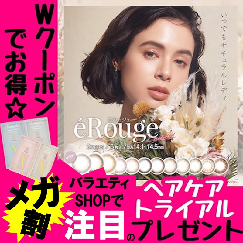 paticara_tw's tweet photo. 📣ぴんぽんぱんぽーん📣
コスパ良い普段使いカラコン✨エルージュがお得に買えるチャンス❤️日曜日までメガ割ｸｰﾎﾟﾝ20%＋ｼｮｯﾌﾟｸｰﾎﾟﾝ10%でとってもお得に買えちゃいます😍💕
なんと今だけ数量限定で大人気ヘアケアトライアルプレゼント中🎁✨いそげー🏃‍♀️💨
https://t.co/cRWXwOecnr https://t.co/39OjoCTxwM