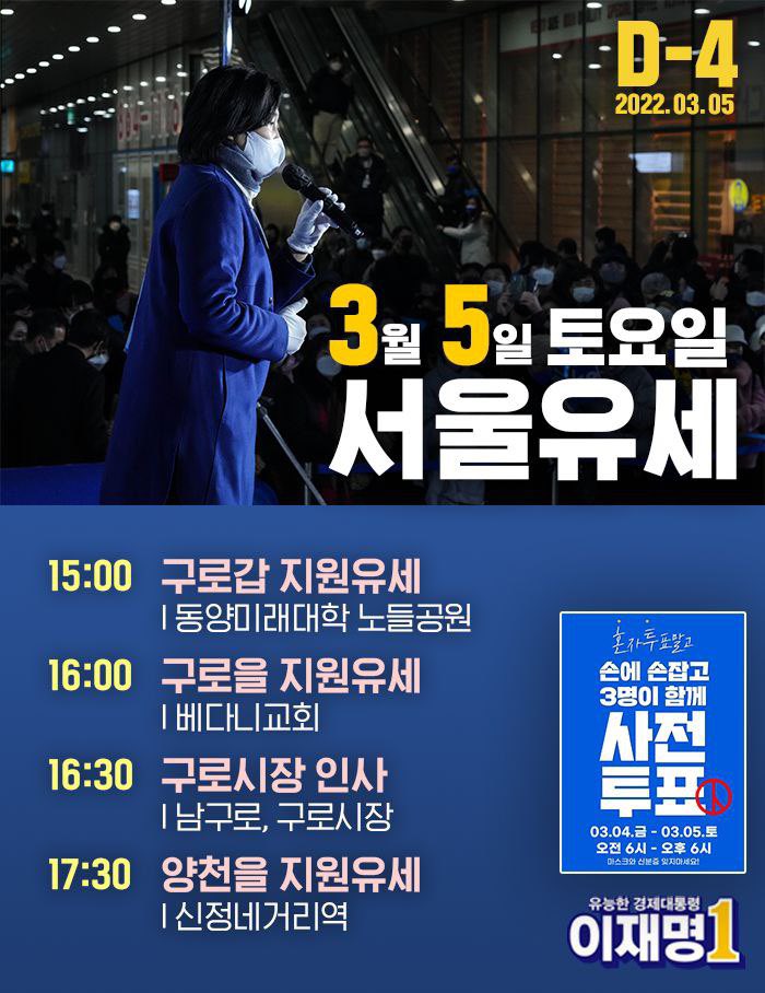 내일 오후 구로갑.을. 남구로시장. 그리고 양천 갑니다. 
1찍 사전투표 하시고 
만나뵈어요!