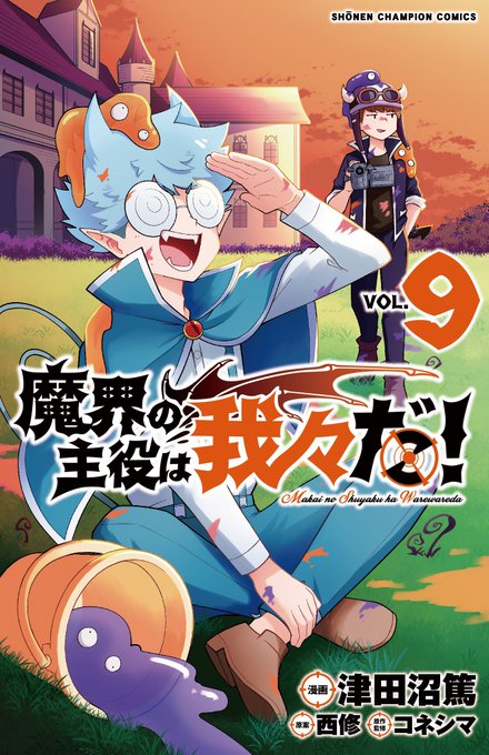 西修 魔入りました 入間くん 最新刊 第26巻 4月7日発売 スピンオフも