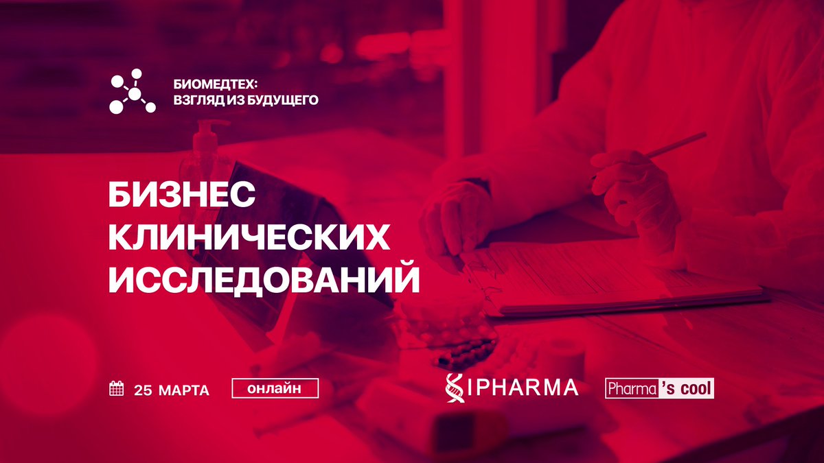 #ИФАРМА – лидер по количеству проведенных локальных клинических исследований и исследований биоэквивалентности на 
Ярмарке вакансий #БИОМЕДТЕХ

💊  Проходите по ссылке opus.sk.ru/pharmascool, знакомьтесь с программой и регистрируйтесь!

#pharmascool #ОтУС #Сколково #ipharmacro