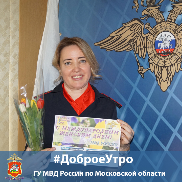 #ДоброеУтро желает и поздравляет Вас с наступающим Международным женским днем заместитель начальника ОВМ УМВД России по Ленинскому г.о. капитан полиции Наталья Краснобаева.

#МВДРоссии #МВД #мвд50 #подмосковье #московскаяобласть #полиция #Ленинский
